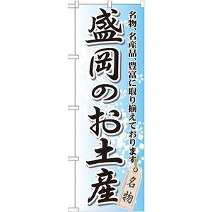 のぼり旗 3枚セット 盛岡のお土産 GNB-815