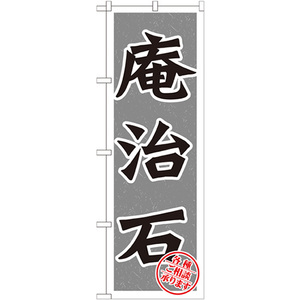 のぼり旗 3枚セット 庵治石 GNB-1616