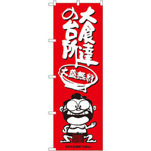 のぼり旗 3枚セット 大食達の台所 横綱イラスト SNB-1219_画像1