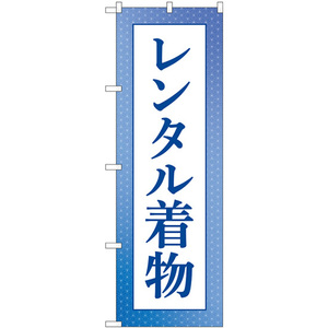 のぼり旗 3枚セット レンタル着物 青 GNB-4429