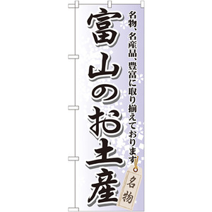 のぼり旗 3枚セット 富山のお土産 GNB-855