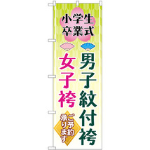 のぼり旗 3枚セット 小学生卒業式 男子紋付袴女子袴 梅 扇子 GNB-4440_画像1