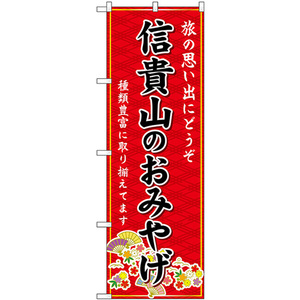 のぼり旗 3枚セット 信貴山のおみやげ (赤) GNB-5782