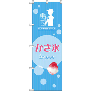 のぼり旗 3枚セット かき氷 frappe SNB-2568