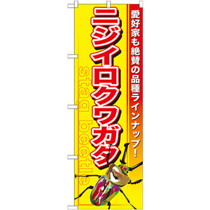 のぼり旗 3枚セット ニジイロクワガタ GNB-599