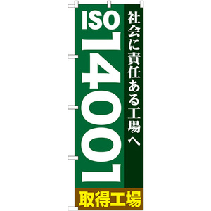 のぼり旗 3枚セット ISO14001 GNB-948