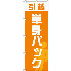 のぼり旗 3枚セット 引越単身パック オレンジ GNB-4620