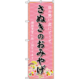 のぼり旗 3枚セット さぬきのおみやげ (ピンク) GNB-6024