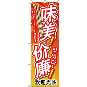 のぼり旗 3枚セット 安くて美味中国/韓国/英 GNB-2965