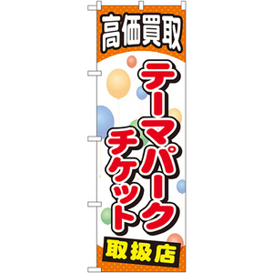 のぼり旗 3枚セット テーマパークチケット GNB-2053