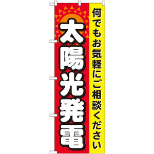 のぼり旗 3枚セット 太陽光発電 GNB-471