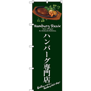 のぼり旗 3枚セット ハンバーグ専門店 (緑) SNB-3132