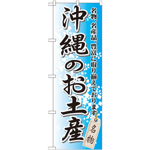 のぼり旗 3枚セット 沖縄のお土産 GNB-917