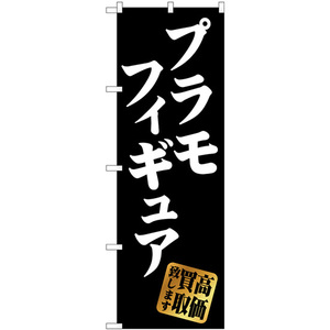 のぼり旗 3枚セット プラモフィギュア高価買取 黒 GNB-4338
