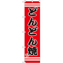 のぼり旗 3枚セット どんどん焼 SNB-2622_画像1