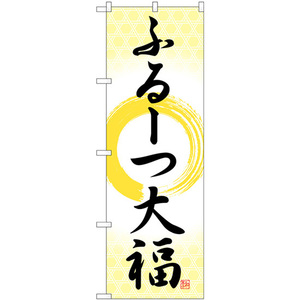 のぼり旗 3枚セット ふるーつ大福 筆丸 SNB-5209