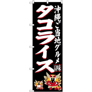 のぼり旗 3枚セット タコライス 沖縄ご当地グルメ (黒) SNB-3611