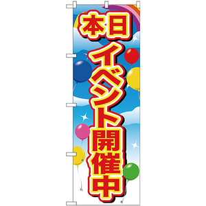 のぼり旗 3枚セット イベント開催中 赤字 風船 GNB-2884