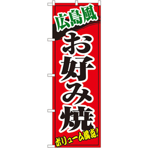 のぼり旗 3枚セット 広島風お好み焼 No.8140