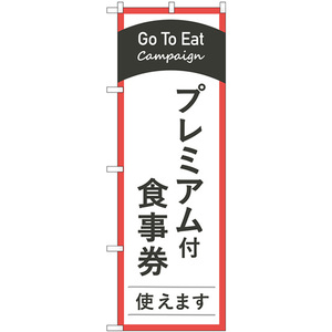 のぼり旗 3枚セット Go To Eatプレミアム付食事券使えます No.83884