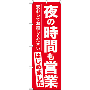 のぼり旗 3枚セット 夜の時間も営業はじめました GNB-3304