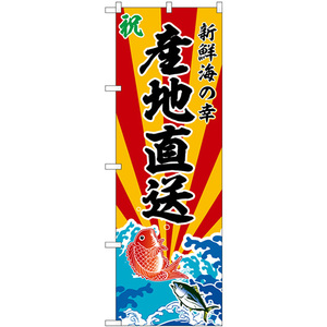 のぼり旗 3枚セット 産地直送 新鮮海の幸 SNB-5731