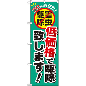 のぼり旗 3枚セット 低価格で駆除致します GNB-2240