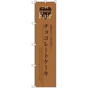 のぼり旗 3枚セット チョコレートケーキ SNB-2720