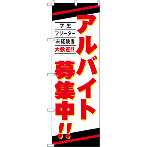 のぼり旗 3枚セット アルバイト募集中 学生 フリーター 未経験者 GNB-4239