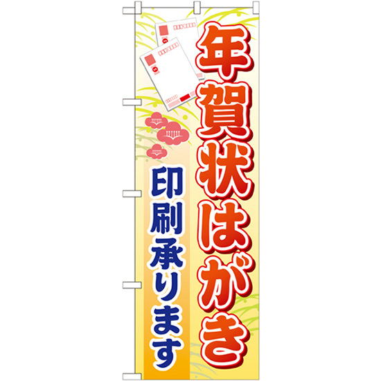 のぼり旗 3枚セット 年賀状はがき印刷承ります GNB-247, 店舗用品, 看板, のぼり