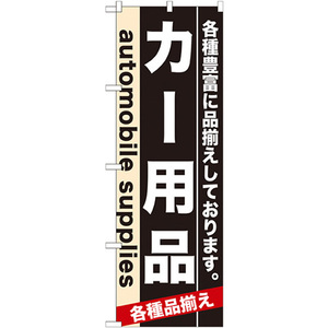 のぼり旗 3枚セット カー用品 No.7915