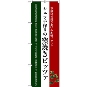のぼり旗 3枚セット 窯焼きピッツァ (白地) SNB-3088