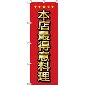 のぼり旗 3枚セット 当店自慢の料理 中国語 GNB-2954