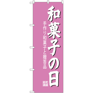 のぼり旗 3枚セット 和菓子の日 SNB-4190
