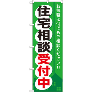 のぼり旗 3枚セット 住宅相談受付中 GNB-372