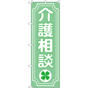 のぼり旗 3枚セット 介護相談クローバー GNB-3216