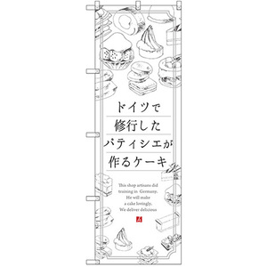 のぼり旗 3枚セット ドイツで修業したパティシエが作るケーキ SNB-2846