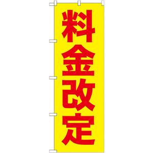 のぼり旗 3枚セット 料金改定赤字/黄地 GNB-258