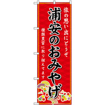 のぼり旗 3枚セット 浦安のおみやげ (赤) GNB-5020_画像1