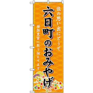 のぼり旗 3枚セット 六日町のおみやげ (橙) GNB-5228