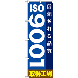 のぼり旗 3枚セット ISO9001 GNB-947