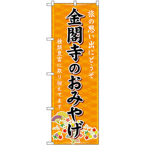のぼり旗 3枚セット 金閣寺のおみやげ (橙) GNB-5537