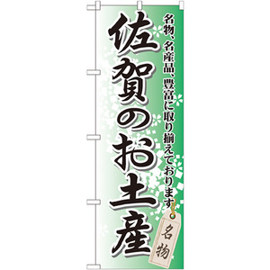 のぼり旗 3枚セット 佐賀のお土産 GNB-901