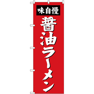 のぼり旗 3枚セット 醤油ラーメン SNB-4128