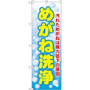 のぼり旗 3枚セット めがね洗浄 GNB-35