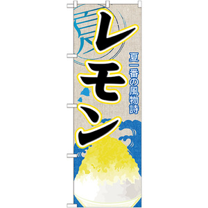 のぼり旗 3枚セット レモン (かき氷) SNB-410