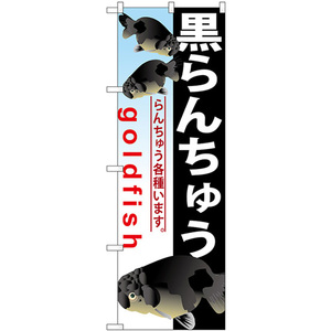 のぼり旗 3枚セット 黒らんちゅう GNB-584