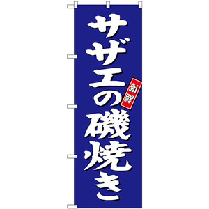 のぼり旗 3枚セット サザエの磯焼き SNB-3816