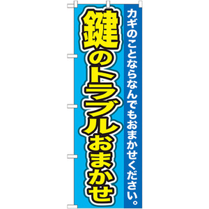 のぼり旗 3枚セット 鍵のトラブルおまかせ GNB-156