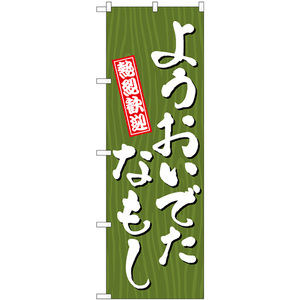 のぼり旗 3枚セット ようおいでたなもし 木目 GNB-3670